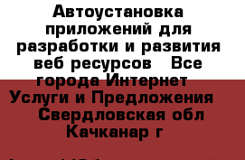 Автоустановка приложений для разработки и развития веб ресурсов - Все города Интернет » Услуги и Предложения   . Свердловская обл.,Качканар г.